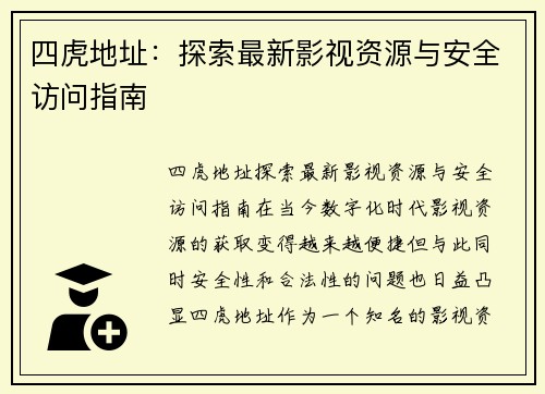 四虎地址：探索最新影视资源与安全访问指南
