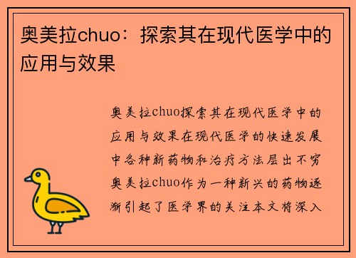 奥美拉chuo：探索其在现代医学中的应用与效果