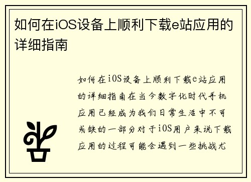 如何在iOS设备上顺利下载e站应用的详细指南