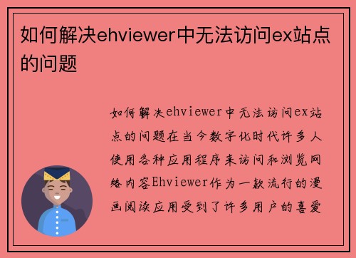 如何解决ehviewer中无法访问ex站点的问题